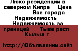 Люкс резиденции в северном Кипре. › Цена ­ 68 000 - Все города Недвижимость » Недвижимость за границей   . Тыва респ.,Кызыл г.